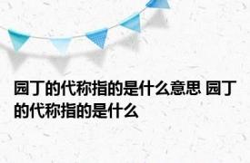 园丁的代称指的是什么意思 园丁的代称指的是什么