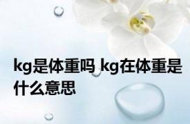 kg是体重吗 kg在体重是什么意思