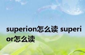 superion怎么读 superior怎么读 