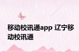 移动校讯通app 辽宁移动校讯通 