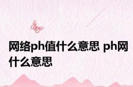 网络ph值什么意思 ph网什么意思