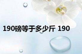 190磅等于多少斤 190 