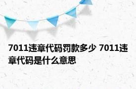 7011违章代码罚款多少 7011违章代码是什么意思