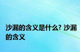 沙漏的含义是什么? 沙漏的含义