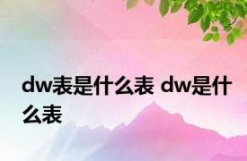 dw表是什么表 dw是什么表