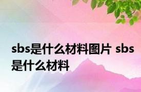 sbs是什么材料图片 sbs是什么材料 