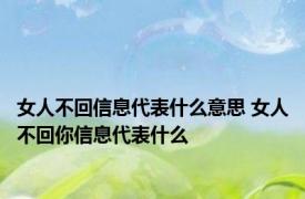 女人不回信息代表什么意思 女人不回你信息代表什么