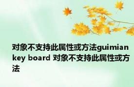 对象不支持此属性或方法guimian key board 对象不支持此属性或方法