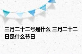 三月二十二号是什么 三月二十二日是什么节日