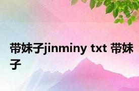 带妹子jinminy txt 带妹子 