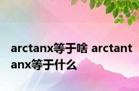 arctanx等于啥 arctantanx等于什么 