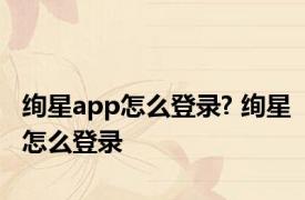 绚星app怎么登录? 绚星怎么登录