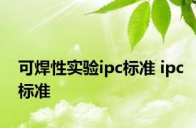 可焊性实验ipc标准 ipc标准 