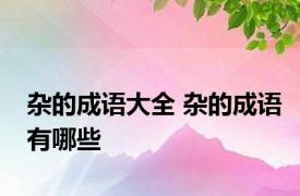 杂的成语大全 杂的成语有哪些