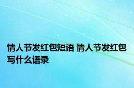 情人节发红包短语 情人节发红包写什么语录