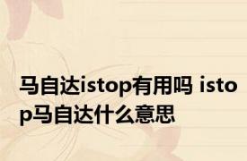 马自达istop有用吗 istop马自达什么意思