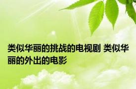 类似华丽的挑战的电视剧 类似华丽的外出的电影 