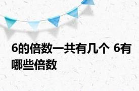 6的倍数一共有几个 6有哪些倍数