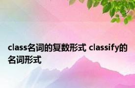 class名词的复数形式 classify的名词形式 