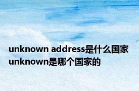 unknown address是什么国家 unknown是哪个国家的