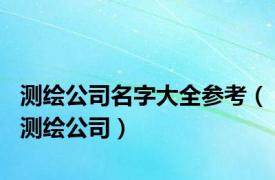 测绘公司名字大全参考（测绘公司）