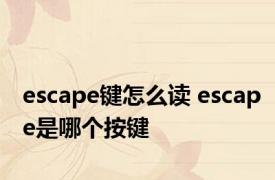 escape键怎么读 escape是哪个按键