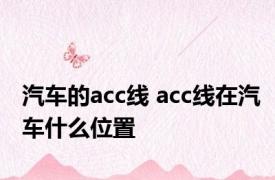 汽车的acc线 acc线在汽车什么位置