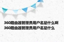 360路由器管理员用户名是什么啊 360路由器管理员用户名是什么