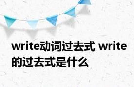 write动词过去式 write的过去式是什么