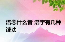 涪念什么音 涪字有几种读法 