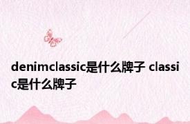 denimclassic是什么牌子 classic是什么牌子 