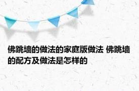 佛跳墙的做法的家庭版做法 佛跳墙的配方及做法是怎样的