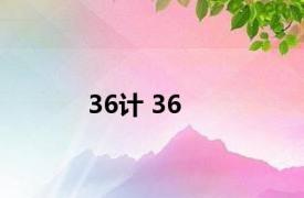 36计 36 