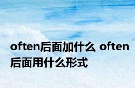 often后面加什么 often后面用什么形式 