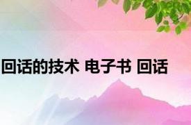 回话的技术 电子书 回话 