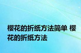 樱花的折纸方法简单 樱花的折纸方法