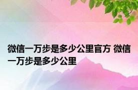 微信一万步是多少公里官方 微信一万步是多少公里 