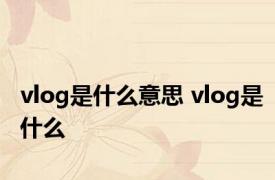 vlog是什么意思 vlog是什么