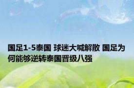 国足1-5泰国 球迷大喊解散 国足为何能够逆转泰国晋级八强