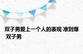 双子男爱上一个人的表现 准到爆 双子男 