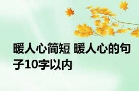 暖人心简短 暖人心的句子10字以内