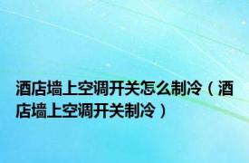 酒店墙上空调开关怎么制冷（酒店墙上空调开关制冷）