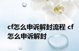 cf怎么申诉解封流程 cf怎么申诉解封