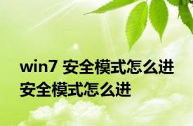 win7 安全模式怎么进 安全模式怎么进