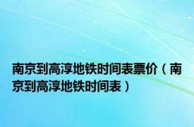 南京到高淳地铁时间表票价（南京到高淳地铁时间表）