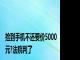 捡到手机不还要价5000元?法院判了