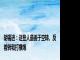 胡锡进：这些人最善于空转、反着转和打横炮