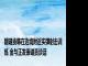 朝谴责韩在边境附近实弹射击训练 金与正发表谴责谈话