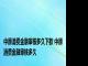 中原消费金融审核多久下款 中原消费金融审核多久 