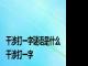 干涉打一字谜语是什么 干涉打一字 